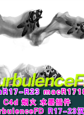 C4D烟雾流体插件TurbulenceFD插件 R17-R23  TFD插件 hao评送教程