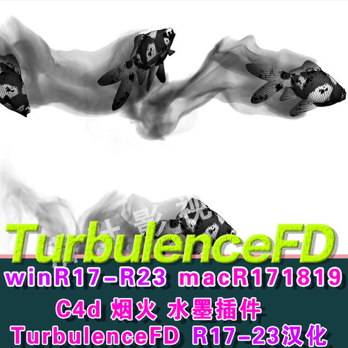 C4D烟雾流体插件TurbulenceFD插件 R17-R23  TFD插件 hao评送教程