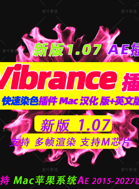 Mac版 新版AE染色插件 AE快速着色插件VC Color Vibrance V1.0.7