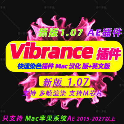 Mac版 新版AE染色插件 AE快速着色插件VC Color Vibrance V1.0.7