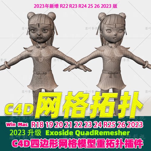 新C4D四边形网格重拓扑插件Exoside QuadRemesher插件R18-2023汉
