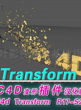 (18)  C4D变形插件 汉化版 Transform插件 R14- R21 S22 Win Mac