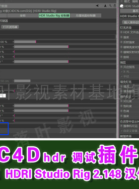 b10- C4D插件 hdr调渲染插件GSG HDRI Studio Rig 2.148中文 汉化