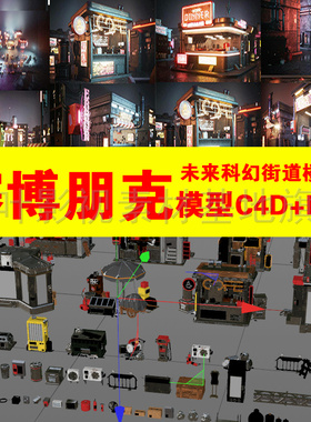 (34) 赛博朋克未来科幻街道楼房C4D模型创意场景+FBX三维软件通用