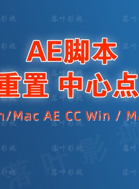 14 AE移动中心点脚本 Aescripts + Reposition + Anchor+Point
