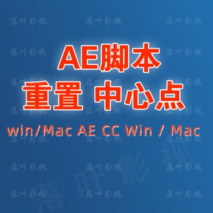 14 AE移动中心点脚本 Aescripts + Reposition + Anchor+Point