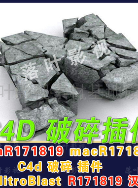 C4D破碎插件 NitroBlast插件 NitroBlas破碎 c4d高级破碎插件汉化