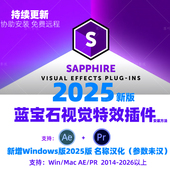 新Sapphire2025蓝宝石插件AEPR效合成转场Win仅名称汉化 Mac英文