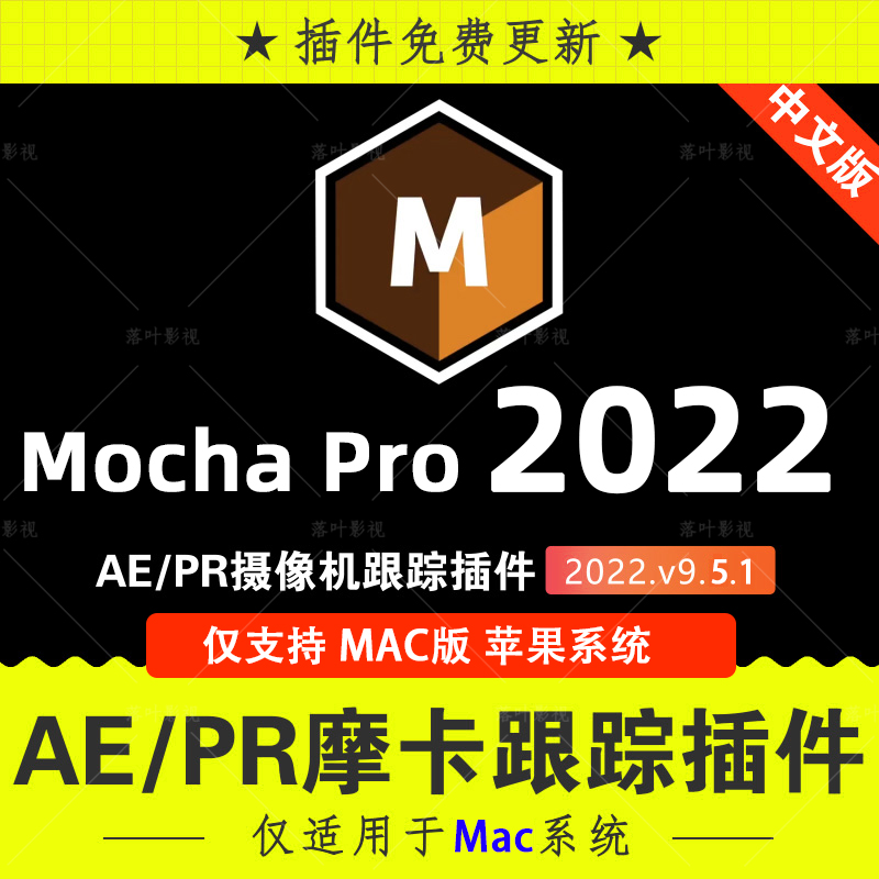 新版Mac苹果版汉化AEPr插件mocha pro2022v9.5摩卡平面跟踪支持M1