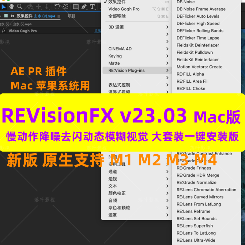 Mac新版慢动作降噪动模糊视觉套装AEPR插件REVisionFX v23.03合集