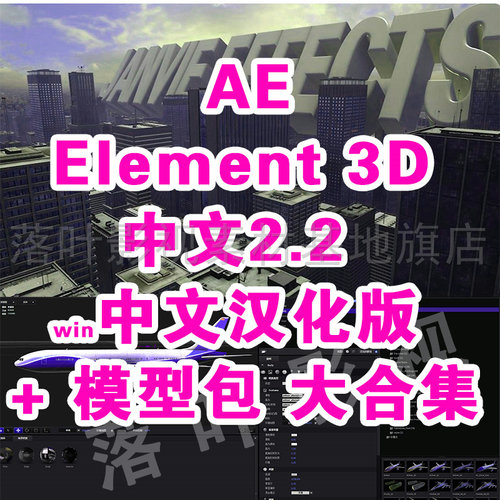 27 ae插件 Element v2.2.2 E3D插件   win有中文版 带10几个G模型 - 封面