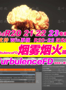 win c4d烟火TFD插件R20212223  c4d TurbulenceFD hao评送教程