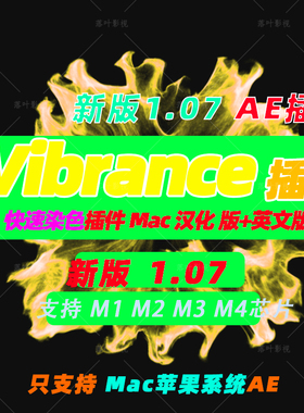 原生M芯片 Mac版AE着色插件快速染色VideoCopilot Color Vibrance