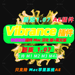 原生M芯片 Mac版AE着色插件快速染色VideoCopilot Color Vibrance