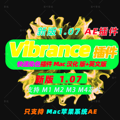 原生M芯片 Mac版AE着色插件快速染色VideoCopilot Color Vibrance
