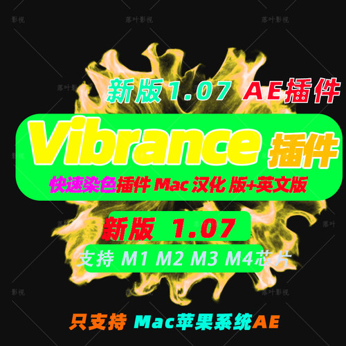 原生M芯片 Mac版AE着色插件快速染色VideoCopilot Color Vibrance