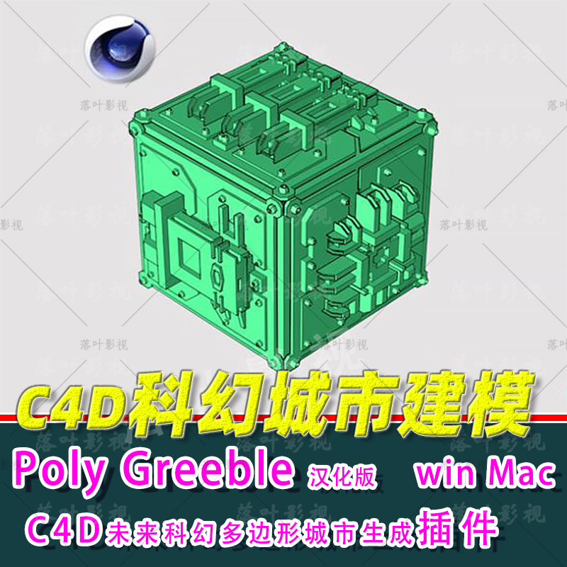 (69) c4d未来科幻多边形生成插件Poly Greeble C4DR18-2024汉化版