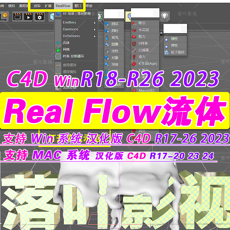 c4d流体插件 WinR17-R26 2023 MacR23 24 C4D RealFlow流体插件