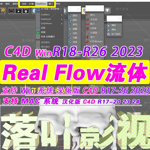 c4d流体插件 WinR17-R26 2023 MacR23 24 C4D RealFlow流体插件