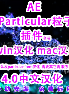 AE粒子插件particular插件汉化套装 可预约免费远程服务 Win\Mac