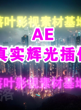 34 AE辉光插件 ae真实辉光特效插件  Real Glow插件 ae真实光插件