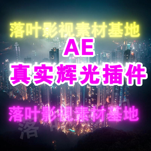 34 AE辉光插件 ae真实辉光特效插件  Real Glow插件 ae真实光插件