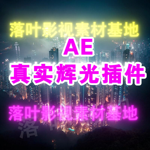 34 AE辉光插件 ae真实辉光特效插件  Real Glow插件 ae真实光插件
