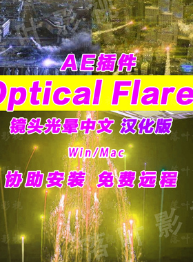 AE镜头光晕插件 Optical Flares 插件 Win/Mac 支持CC2015-25汉化