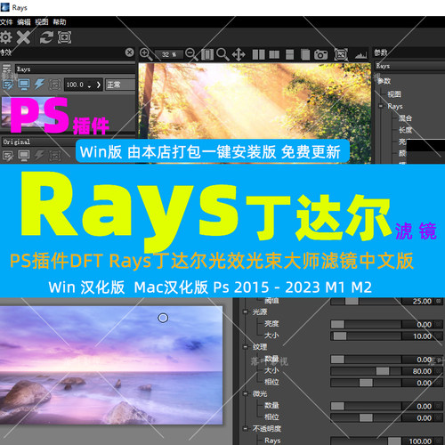 PS插件DFT Rays 2丁达尔光效光束大师滤镜中文版 2023 win mac m1