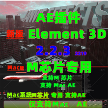 原生支持M1M2M3 Mac E3D插件三维模型插件AE插件Element 3汉化版