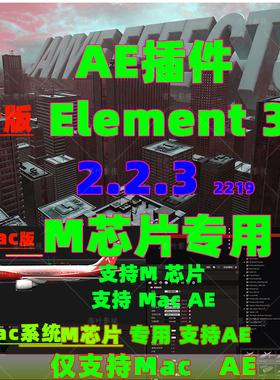 原生支持M1M2M3 Mac E3D插件三维模型插件AE插件Element 3汉化版