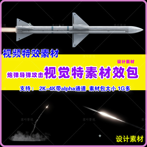 设计视频素材36个导弹攻击发射爆炸视觉特效动画带Alpha透明通道