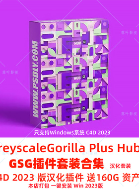 汉化版C4D 2023GSG灰猩猩合集插件GreyscaleGorilla Plus Hub套装