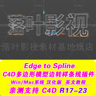 28- C4D多边形模型边转样条线生成插件Edge to Spline 汉化R17-23