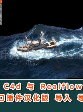 RealFlow与 C4D接口插件 RFConnrct接口 c4d插件  RealFlow 接口