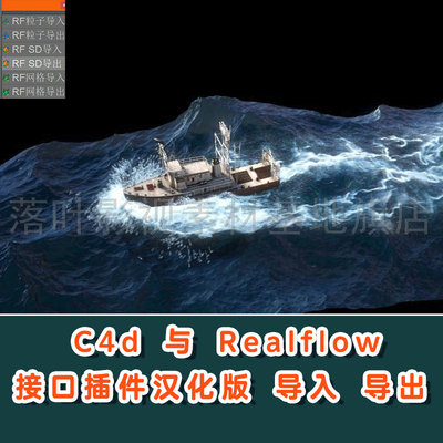 RealFlow与 C4D接口插件 RFConnrct接口c4d插件  RealFlow 接口