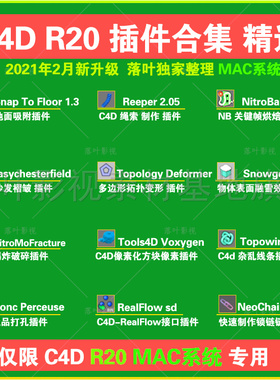 仅限Mac系统 C4D R20插件合集NitroBake Topowire Perceuse等插件