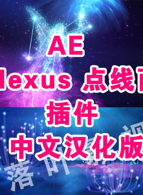 plexus 3超强三维粒子插件AE plexus插件 hao评赠大神老版2.0教程