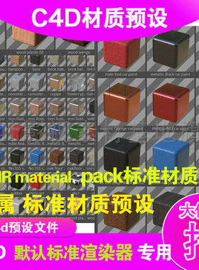 (30) c4d材质合集  AMR material pac  预设约60个材质球