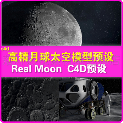 28 c4d模型  高精月球太空模型预设 Real Moon 月球模型预设
