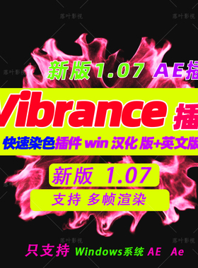 Win版 新版AE染色插件 AE快速着色插件VC Color Vibrance V1.0.7