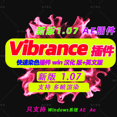 Win版 新版AE染色插件 AE快速着色插件VC Color Vibrance V1.0.7