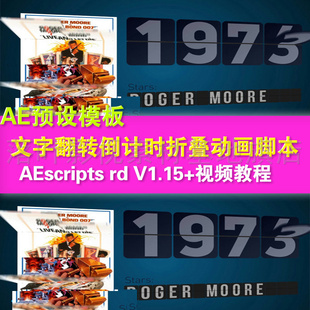 y33- AEscripts rd V1.15文字翻转倒计时折叠动画AE脚本+视频教程