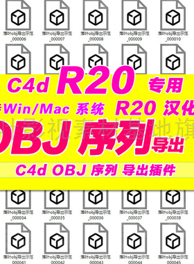 c4d obj插件  c4d r20插件专用  obj序列导出插件Riptide Pro亲测