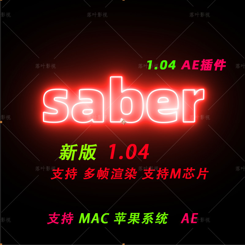 Mac版 新版saber插件 AE插件能量激光描边光效插件 Saber V1.0.40