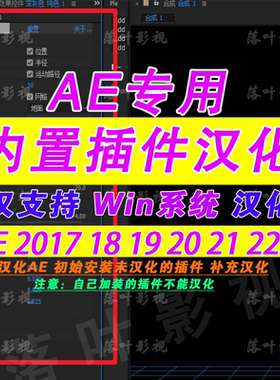 AE内置插件中文汉化 2017 18 19 2021 22 ae菜单汉化 仅限win系统