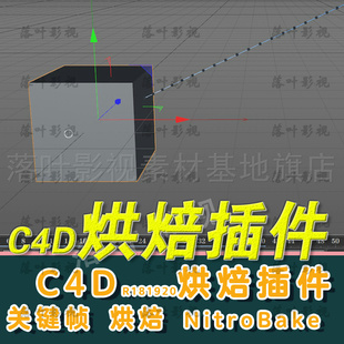 c4d v2.02 NitroBake R22 C4D场景关键帧烘焙插件Nitro4D R18