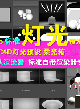 d37-  C4D灯光预设 柔光箱 Cinema 4D Light Kit  c4d 灯光 预设