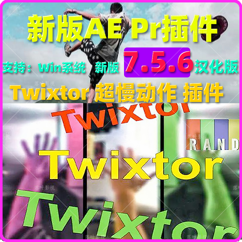 新版Win版AEPR视频超级慢动作变速补帧插件Twixtor Pro 7.5.6汉化