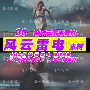 16-   20组风云雷电视频素材影视后期后成 后期合成素材 风云素材